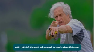 صدمة الكلاسيكو.. تغييرات خيسوس تهز النصر والاتحاد قبل القمة